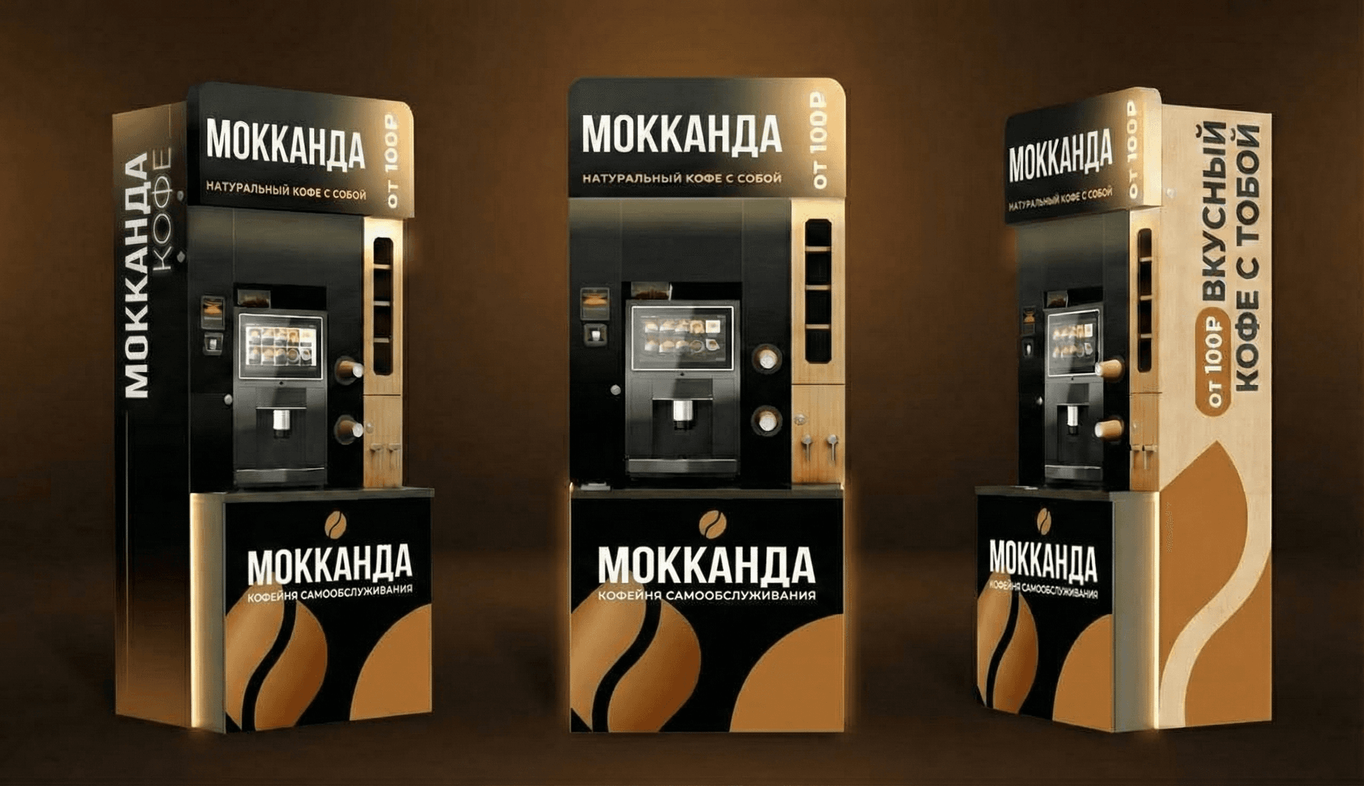 Кофейня самообслуживания Мокканда — брендированные стойки